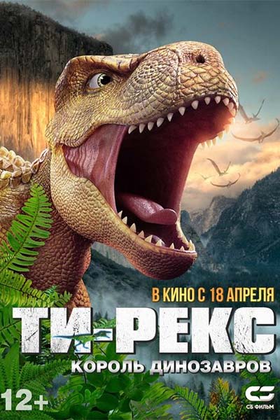 Ти-Рекс. Король динозавров смотреть онлайн