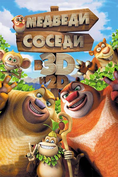 Медведи-соседи смотреть онлайн