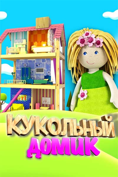 Кукольный домик смотреть онлайн
