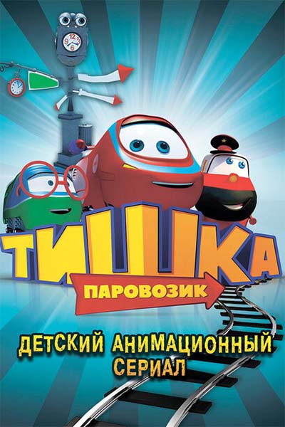 Паровозик Тишка смотреть онлайн