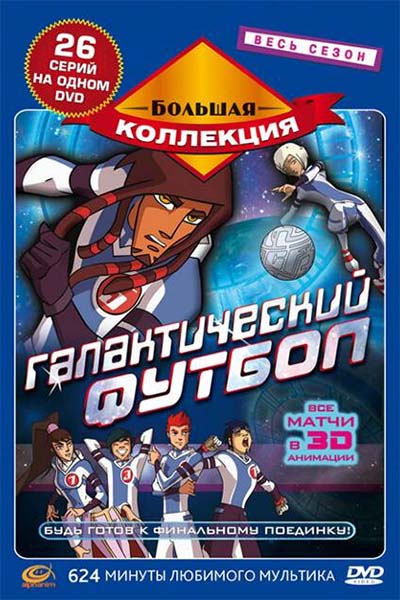 Галактический футбол смотреть онлайн