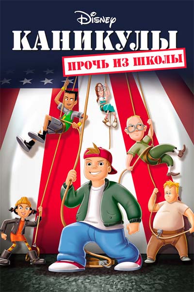 Каникулы: Прочь из школы смотреть онлайн