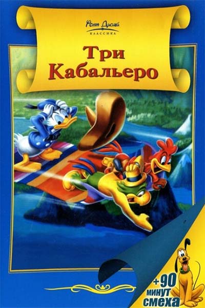 Три кабальеро смотреть онлайн